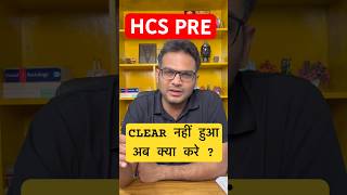 HCS PRE CLEAR नहीं हुआ अब क्या करे ?