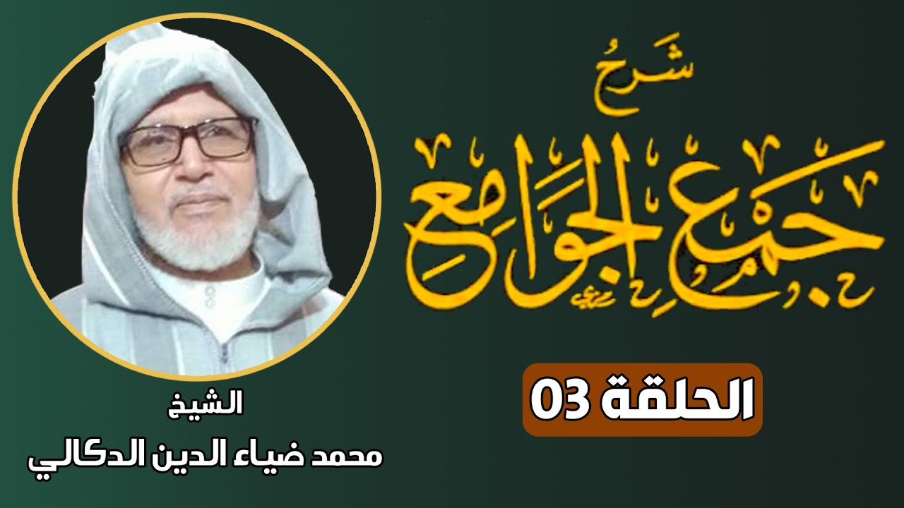 🔷 شرح كتاب جمع الجوامع ( الحلقة 3 )  || الشيخ محمد ضياء الدين الدكالي
