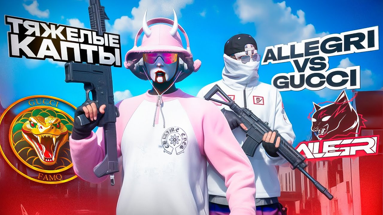 ТЯЖЕЛЫЕ КАПТЫ на ВОЙНЕ СЕМЕЙ: ALLEGRI vs GUCCI в GTA 5 RP | Majestic RP