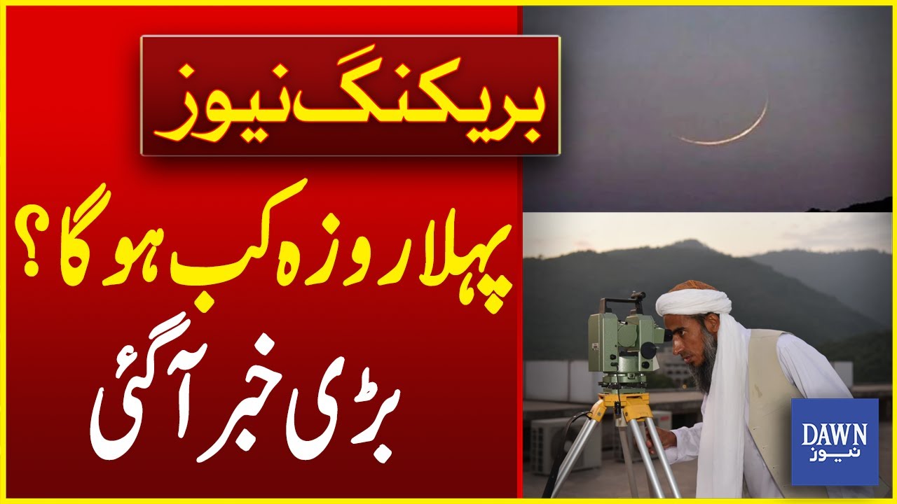 Ramzan Moon Sighting: Ruet-e-Hilal Committee Central Meeting In Peshawar Today | Dawn News