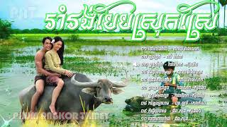 រាំរង់បែបស្រុកស្រែ  / Rom vong Khmer / Romvong Song Non Stop Collection