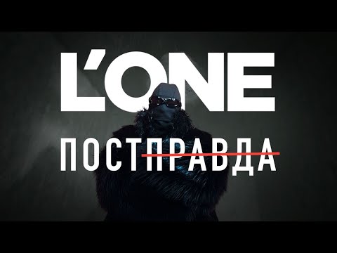 L'ONE - Постправда (Премьера клипа, 2023)