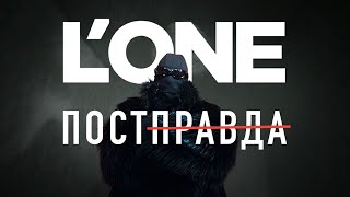 L'one - Постправда 