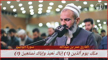 القارئ عمر بن عبدالله سورة الفاتحة -١- ختم القران الكريم