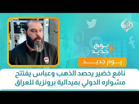 نافع خضير يحصد الذهب وعباس يفتتح مشواره الدولي بميدالية برونزية للعراق