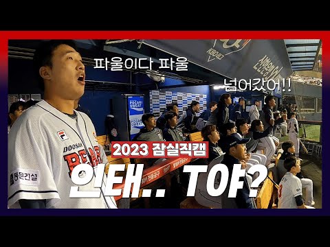 <strong>파울</strong>!? 잠실을 혼란으로 빠뜨린 양석환의 초대형 타구! [2023 잠실직캠] (10.12)