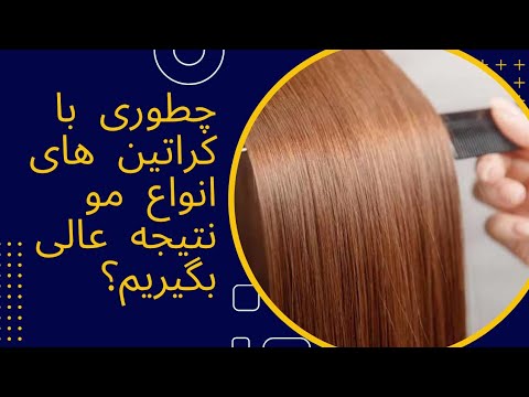 نحوه ی استفاده از کراتین های انواع مو