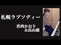 『札幌ラプソディー』香西かおり&amp;高山厳