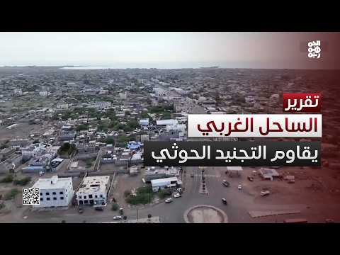 الساحل الغربي يقاوم الهوان.. الأهالي في مواجهة حملات التجنيد الحوثية