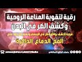 رقية قوية جدا لتقوية المناعة الروحية اهم ما يحتاجه اي مريض للعلاج
