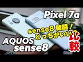 【ミドル対決】AQUOS sense8、Pixel 7a どっちがいい？性能差あるけどAQUOSも健闘！色々と比較しました。