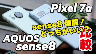 【ミドル対決】AQUOS sense8、Pixel 7a どっちがいい？性能差あるけどAQUOSも健闘！色々と比較しました。