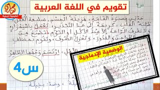 التقويم الأول في اللغة العربية للسنة الرابعة ابتدائي