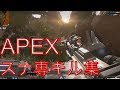 【Apex Legends】スナイパー多めのキル集