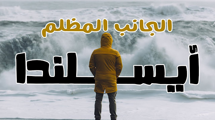 ايسلندا | الجانب المظلم 🇮🇸