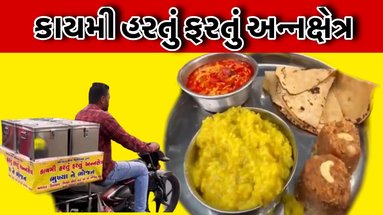 રાજકોટ નું દરરોજ હરતું ફરતું અન્નક્ષેત્ર જ્યાં ભૂખ્યા ને મળે પ્રેમથી ભોજન || #help #seva  