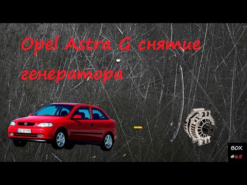 Opel Astra G   ремонт - снятие генератора
