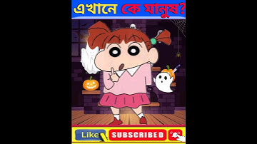 এখানে মানুষ কে?/বুদ্ধির ধাঁধাঁ/memory test/#memorytest #short #dhadha #puzzles #bhoot