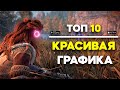 Топ 10 Игр С Крутой Графикой На Android &amp; iOS \ Игры С Крутой Графикой На Андроид \ Красивая Графика