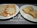 杏仁瓦片|杏仁片饼干|Almond Tuiles| tuiles aux amandes|把高级好吃的饼干家中常备