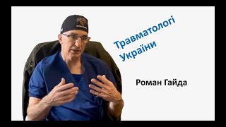 Травматологи Украины: Роман Гайда