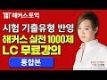 해커스 실전토익 LC 1000제 1 통합본ㅣ해커스 신영화ㅣ해커스 토익 무료인강