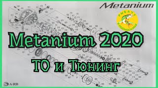 2020 Shimano metanium ТО и Тюнинг