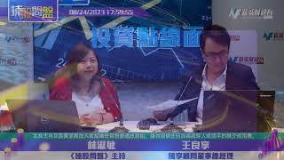 【揀股問盤 - 投資點綫面】8月24日 星期四丨林淑敏 王良享｜