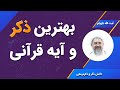 بهترین ذکر و آیه قرآنی آیت الله محمدرضا نکونام