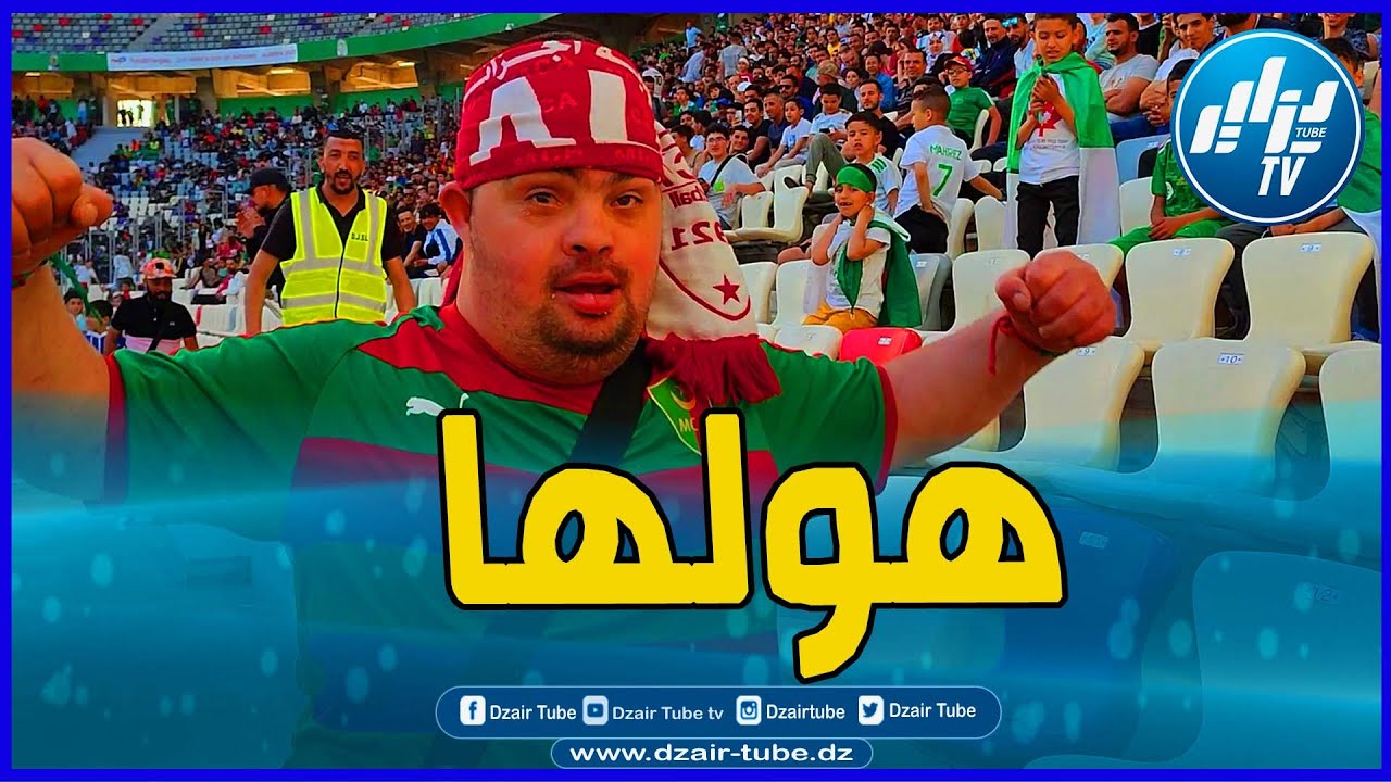 شاااااهد.. مناصر من ذوي الهمم هولها في مدرجات نيلسون مانديلا ببراقي أثناء لقاء الخضر أمام السنغال