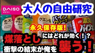 永久保存版！煤落としには何が効く！？衝撃の結末が俺を襲う。大人の自由研究。