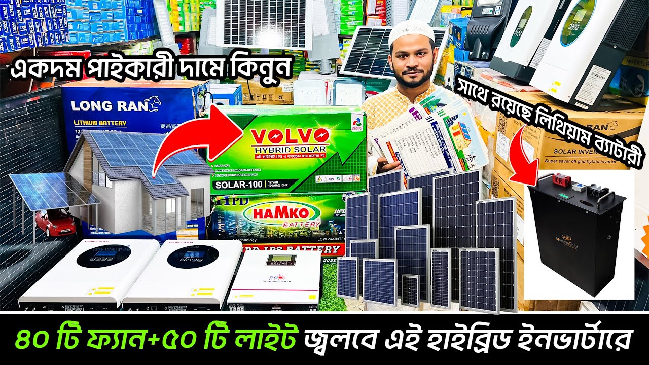 ৪০ টি সিলিং ফ্যান ৫০টি লাইট জ্বলবে এই হাইব্রিড ইনভার্টারে/ Hybrid SOLAR Inverter Price in Bangladesh