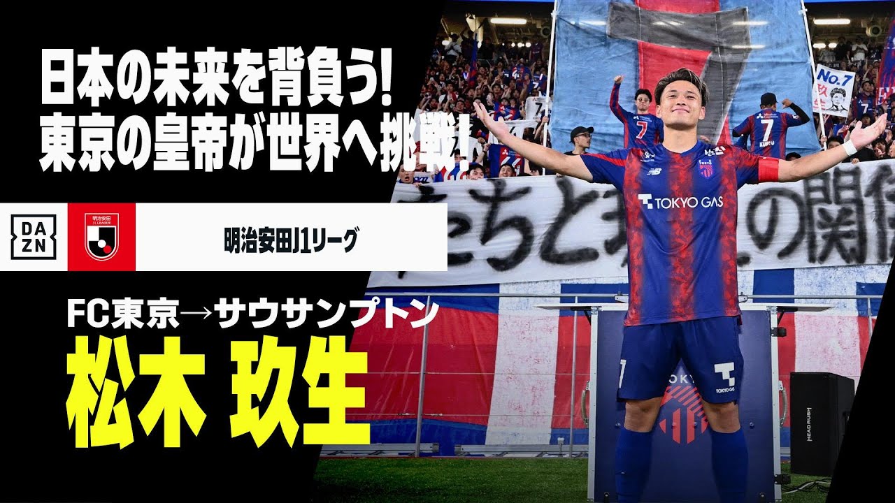 今夏移籍｜松木玖生（FC東京→サウサンプトン）プレー集】日本サッカー