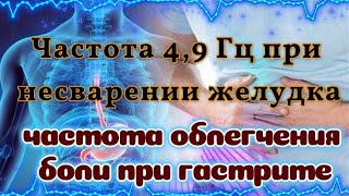 Частота 4,9 Гц при несварении желудка - частота облегчения боли при гастрите:  Звуковая терапия