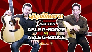 เลือกโคตรยาก 𝐄𝐏. 𝟖 | Crafter Able G-600CE vs Able G-620CE 