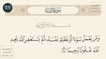 ( ومن يعمل سوءا أو يظلم نفسه ثم يستغفر الله يجد الله غفورا رحيما ) سورة النساء ايه رقم 110