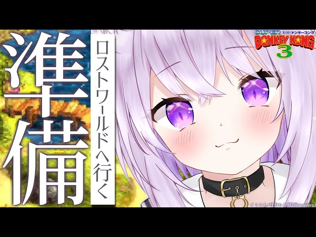 【スーパードンキーコング3】ロストワールドに行く準備🍌🍌【猫又おかゆ/ホロライブ】のサムネイル