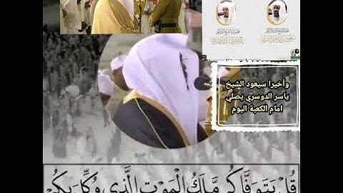 ويعود الغريد الاسر الشيخ ياسر لامامه المصلين امام الكعبة مع تلاوة تقشعر لها الأبدان