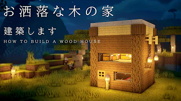 マイクラおしゃれ木