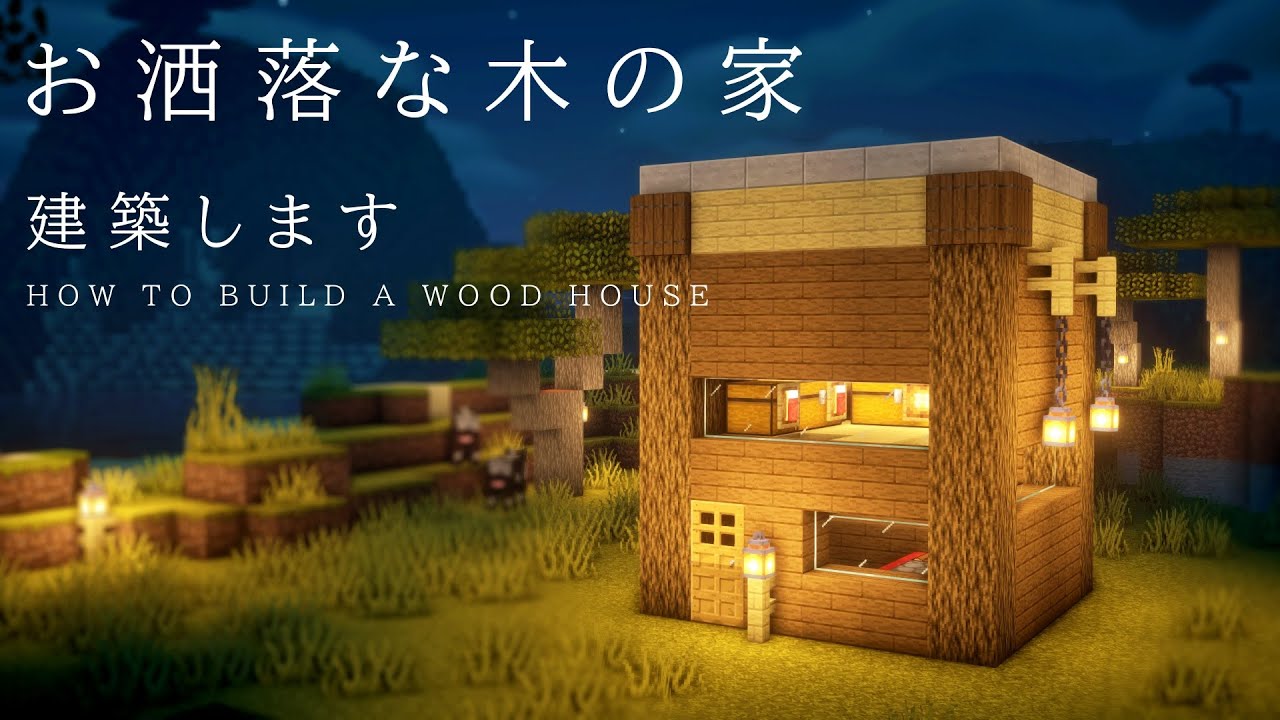 マインクラフト 直方体のお洒落な木の家を建築 建築風景動画 Minecraft Summary マイクラ動画