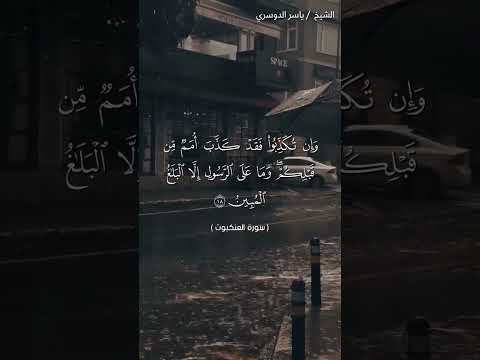 سورة العنكبوت من آية 17 إلى آية 19 بصوت الشيخ ياسر الدوسري