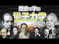 【歴史で学ぶ量子力学】量子力学を理解しているものは一人もいない?量子力学とは