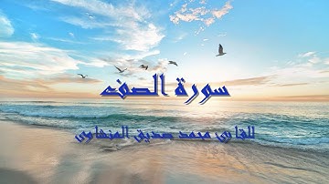 لايك للفيديو حتى تساهم فى نشرة تلاوة خيالية لسورة الصف - محمد صديق المنشاوى