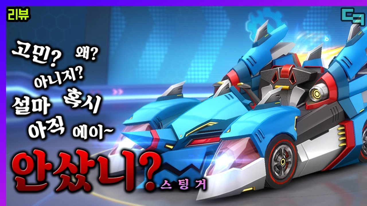 요즘 스팅거 없이 아이템전하기 힘듭니다..!! [카러플]