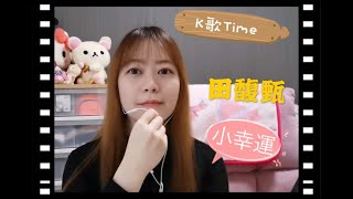 【Yuri K歌Time3】田馥甄《小幸運》｜這首歌讓我想起了校園生活的回憶｜Yuri‘s Forest🌷