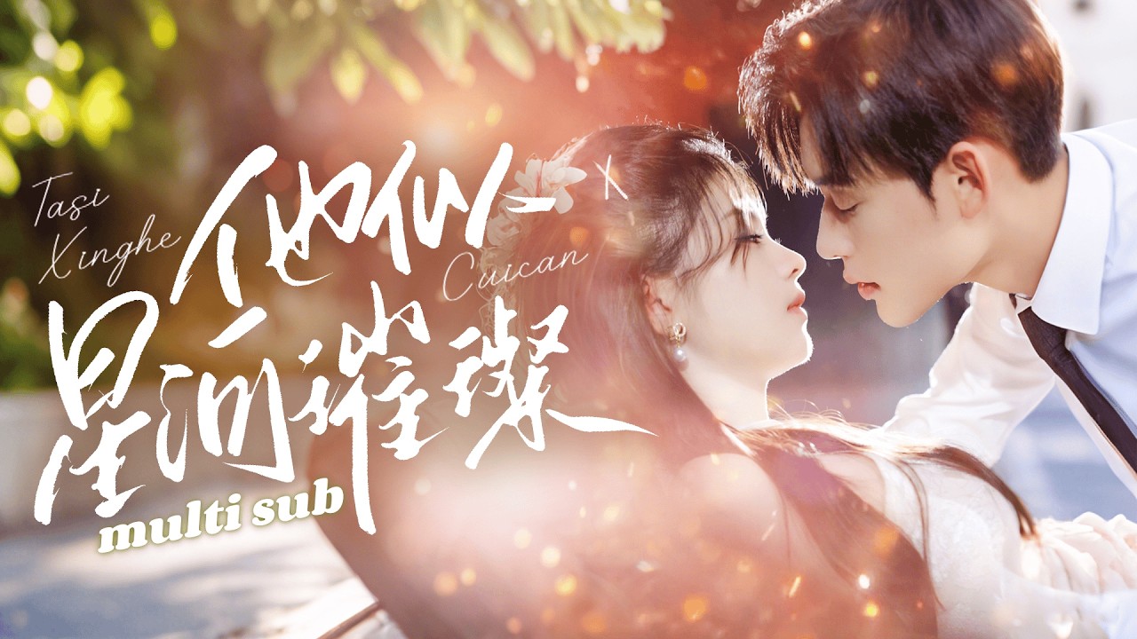 一口氣看完！【他似星河璀璨】領證當天渣男為了白月光爽約，她暴揍渣男揚長而去，當場換新郎，再見面她被京圈太子爺賀宴摟著芊芊細腰宣布婚訊，渣男悔不當初她卻看也不看他一眼：滾遠點，我嫌臟！#短劇#drama