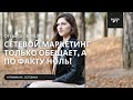 Сетевой маркетинг только обещает|#гриммуар_сетевика|выпуск 7