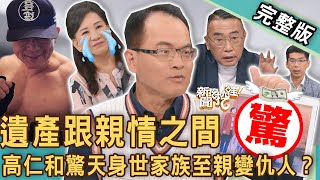 【新聞挖挖哇】遺產跟親情之間！高仁和「驚天身世」家族至親變仇人？大地主後代分家產老死不相往來？女兒遭逼拋棄繼承律師神招教你解決？20230915｜來賓：高仁和、謝沅瑾、胡孝誠、周映君、蘇家宏