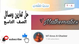 حل تمارين ومسائل درس تشابه المثلثات /الصف التاسع أروى الغدير