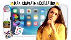 Скачиваем платные приложения БЕСПЛАТНО